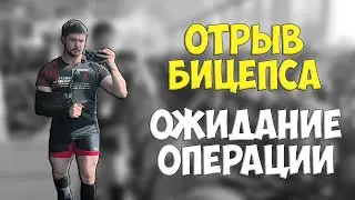 Отрыв БИЦЕПСА. Ожидание ОПЕРАЦИИ и тренировки с одной рукой