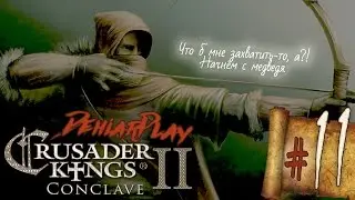 Входим в историю в Crusader Kings 2: Conclave - 11 серия [Охота Хурмы]