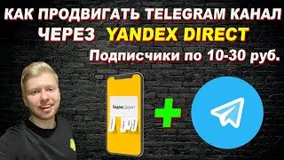 ТОП-2 СПОСОБА ПРОДВИЖЕНИЯ ТЕЛЕГРАМ КАНАЛА ЧЕРЕЗ YANDEX DIRECT | Контекстная реклама | яндекс директ