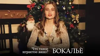 Что такое игристое вино? Методы производства. Серия 18. Бокальè.