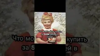 что можно было купить за 5000 рублей в СССР 🥺 