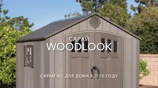 Сараи WOODLOOK - лучший сарай на рынке!