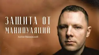 Антон Махновский – все, что нужно знать про манипуляции / Сделано с нуля подкаст 103