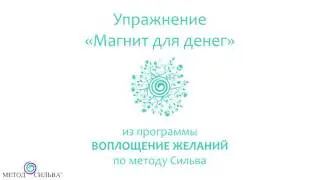 Медитация «Магнит для денег»