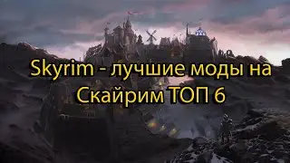 Skyrim - новые лучшие моды!/Скайрим Топ моды 2024 №2