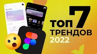 ДИЗАЙН НЕ БУДЕТ ПРЕЖНИМ 😱 НОВЫЕ ТРЕНДЫ ВЕБ, UX И UI ДИЗАЙНА 2023