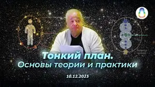 Доклад «Тонкий план. Основы теории и практики»