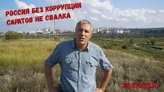 Гагаринский р-н превращается в криминальную свалку чиновников Саратова!