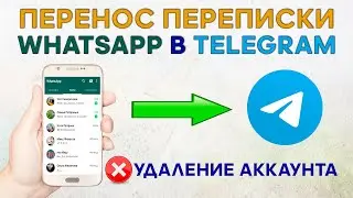 Как Удалить Ватсап Аккаунт ❌ Перенести Чаты с Whatsapp в Telegram ✅ Android ~ iPhone iOS