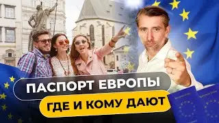 Второй паспорт Европы - Как получить быстро