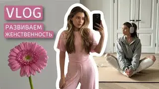 ДЕВЧАЧИЙ ВЛОГ 🎀 развиваем женственность, мои секреты