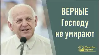 Верные Господу не умирают. Свидетельства о верности Е. Н. Пушкова