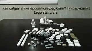 Как собрать имперский спидер байк? | инструкция | Lego star wars