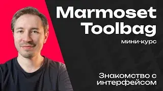 Лучший рендер в реальном времени - Marmoset Toolbag