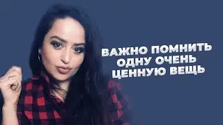 Важно помнить одну очень ценную вещь / Diana Evlash