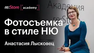 Фотосъемка в стиле Ню. Анастасия Лысковец (Академия re:Store)