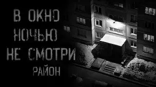 страшные истории - В ОКНО НОЧЬЮ НЕ СМОТРИ. РАЙОН | ужасы | мистика