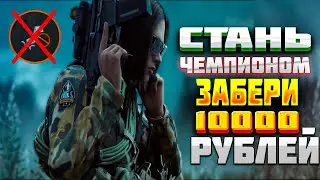 СТАНЬ ЧЕМПИОНОМ. ЗАБЕРИ 10000 РУБЛЕЙ. arena Breakout.