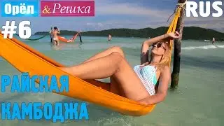 #6 Райская Камбоджа. Орёл и Решка. Рай и Ад. RUS