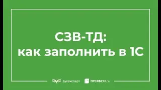 Заполнение СЗВ-ТД в программах 1С