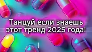 🤞ТАНЦУЙ ЕСЛИ ЗНАЕШЬ ЭТОТ ТРЕНДК🌹ТРЕНДЫ 2024-2025🎶TikTok trends 2024-2025👌🎇