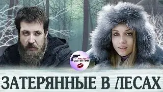 Затерянные в Лесах (2012) Криминальная мелодрама Full HD