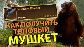 КАК ПОЛУЧИТЬ ТОПОВЫЙ МУШКЕТ | NEW WORLD