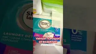 👀😳УМНЫЙ ПОРОШОК И УМНЫЕ САЛФЕТКИ ОТ ФАБЕРЛИК🔥🔥👍СПАСИБО ФАБЕРЛИК,ТЫ ВСЕГДА В ТРЕНДЕ! 89883022222