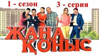 Жаңа қоныс 1-сезон 3 серия, Жана коныс 1 сезон 3 серия ТОЛЫҚ НҰСҚА