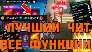 ЛУЧШИЙ ЧИТ ДЛЯ FREE FIRE 🔥/ КАК СКАЧАТЬ НОВЫЙ ТОПОВЫЙ ЧИТ 2024 ФФ ❤️/ ВЗЛОМ МНОГО АЛМАЗОВ FREE FIRE/