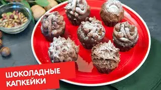 Шоколадные капкейки | Выпечка для чайников