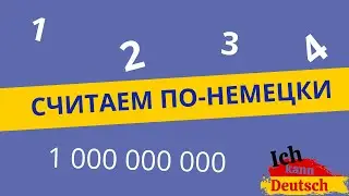 Как считать на немецком от 1 до миллиарда