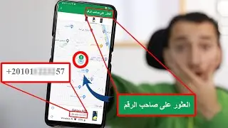 هذا التطبيق يعطيك مكان أي شخص بمجرد إدخال رقم هاتفه فقط 😲 - جرب بنفسك (امن معلوماتي)