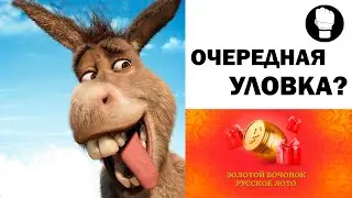 Золотой Бочонок в Русское Лото/ Очередная уловка от Столото?