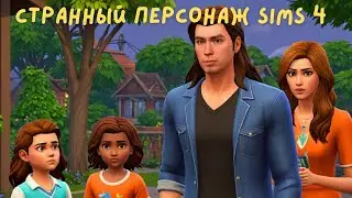 ВПЕРВЫЕ ИГРАЮ В SIMS 4. МОЙ ПЕРСОНАЖ ЛЮБИТ ТУСИТЬ С ДЕТЬМИ, ЭТО СТРАННО