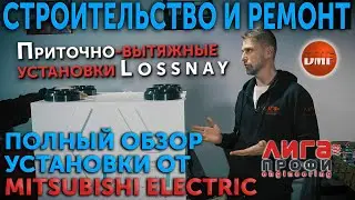 Приточно-вытяжная установка LOSSNAY от  Mitsubishi Electric. Полный обзор.