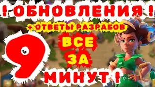 ОТВЕТЫ РАЗРАБОТЧИКОВ! КОГДА НОВАЯ РАТУША 17 ТХ? КОГДА 5 ГЕРОЙ? ВОПРОСЫ CLASH OF CLANS КЛЕШ ОФ КЛЕНС