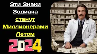 Вольф Мессинг назвал 6 Самых Богатых Знаков Зодиака Летом 2024 года