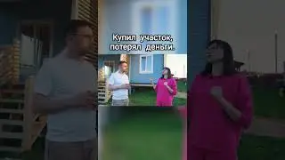 Купил участок, потерял деньги. Вот почему всегда нужно проверять участок перед покупкой.