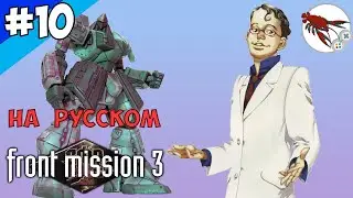 🤖Front Mission 3 - Прохождение Алиса - Часть 10