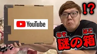 YouTubeから謎の箱届いて開封したら中身過去一ヤバすぎwww【謎のダンボール】