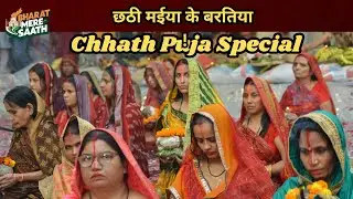 Chhath Puja Special: छठ पूजा में सूर्यदेव को आर्घ देते हुए बिहार की संस्कृति