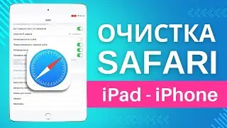 Как удалить историю с браузера Safari на iPad и iPhone