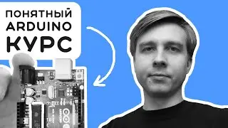 #1 Arduino - от новичка к эксперту: 10-лет моего опыта в одном курсе 😎 Электроника на пальцах