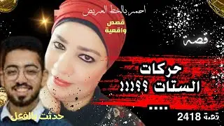 حركات الستات .. القصة الكامله .. عمرو سليمان  ( 2418 )