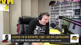 COVID-19: Covid-19 в Катаре, где +28 по Цельсию