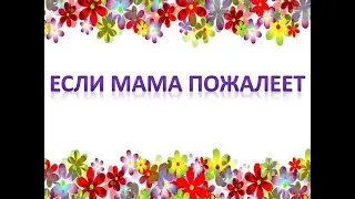 Песня "Если мама пожалеет"+