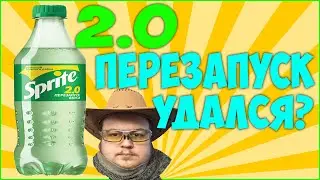 Sprite 2.0: Перезапуск Удался? ОБЖОР.