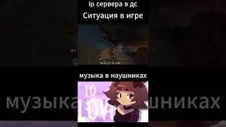 ситуация в игре музыка в наушниках #shorts #mem #майнкрафт