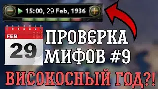 ПРОВЕРКА МИФОВ В HEARTS OF IRON 4 #9 | ВИСОКОСНЫЙ ГОД В ХОЙКЕ?!